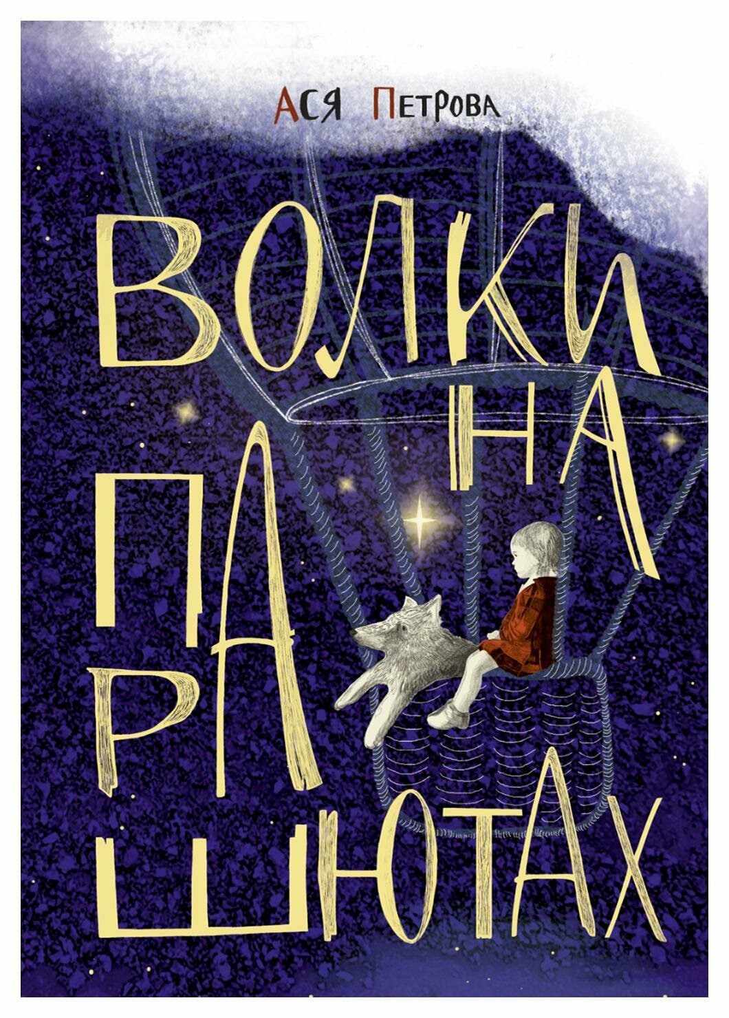 Книга Волки на парашютах (Анна Петрова) - фото №1