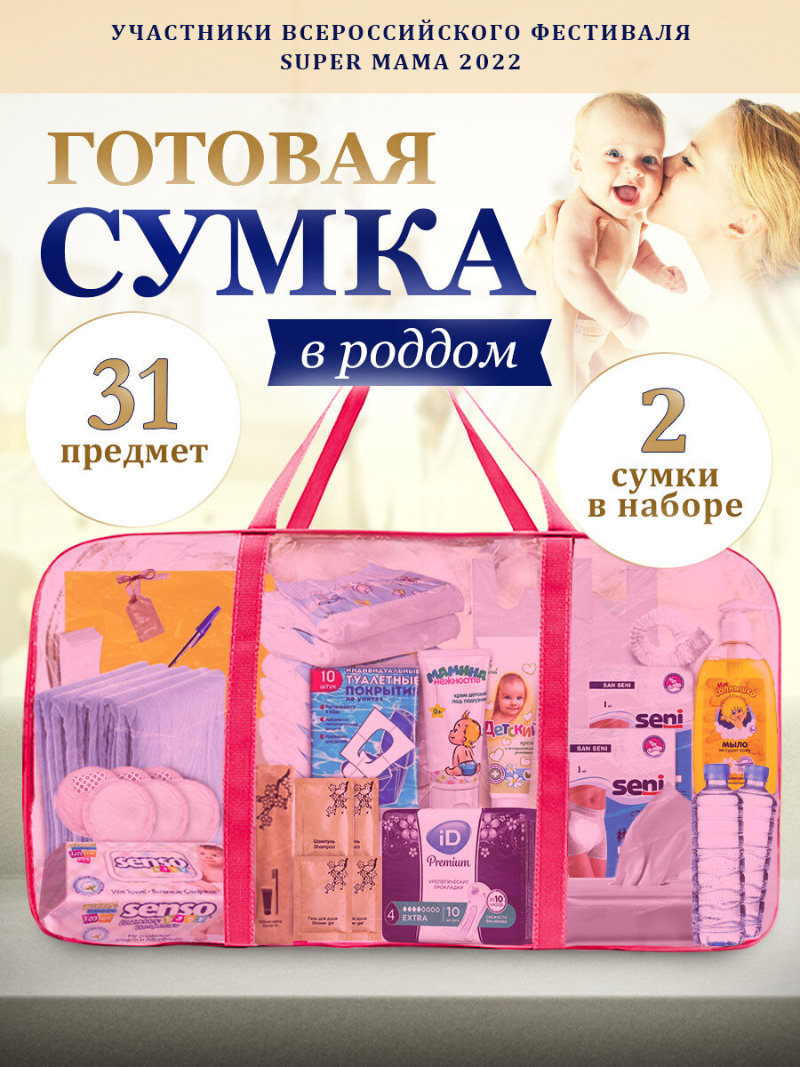 Сумка в роддом готовая для мамы и малыша