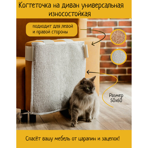 Когтеточка на диван FLUFFY PANTS/Когтеточка для кошек/Когтеточка диванная/Антикоготь/Когтедралка