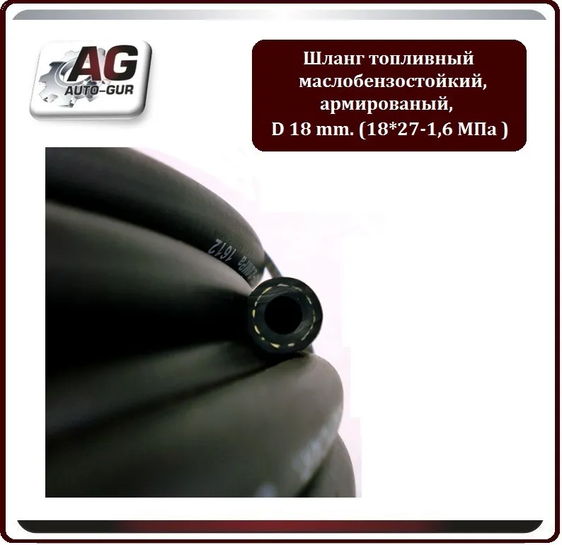 Шланг топливный армированный диаметр 18 мм (16 атмосфер) AG322510059 AUTO-GUR