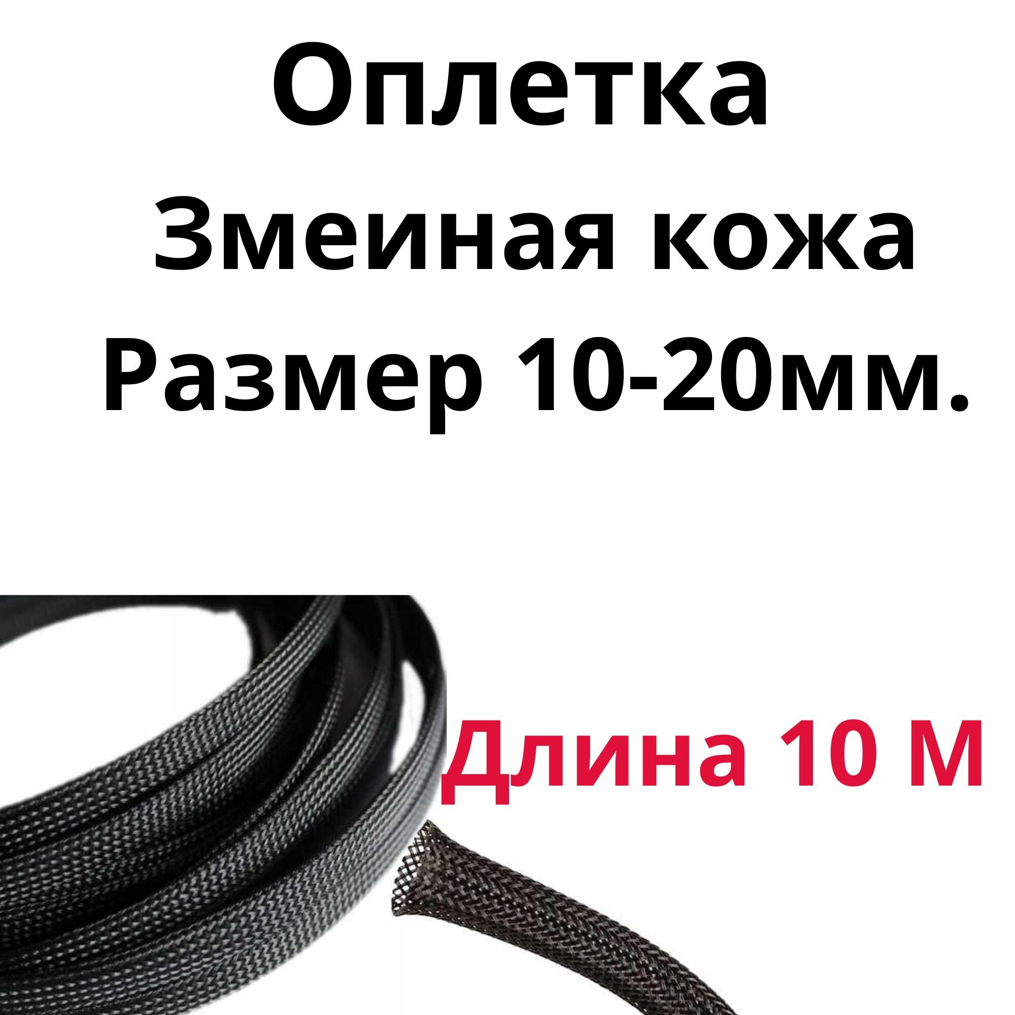 Оплетка кабельная из полиэстера змеиная кожа (Змейка) черная 10-20 мм.