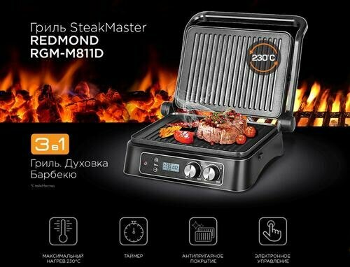 Гриль Redmond SteakMaster RGM-M811D черный