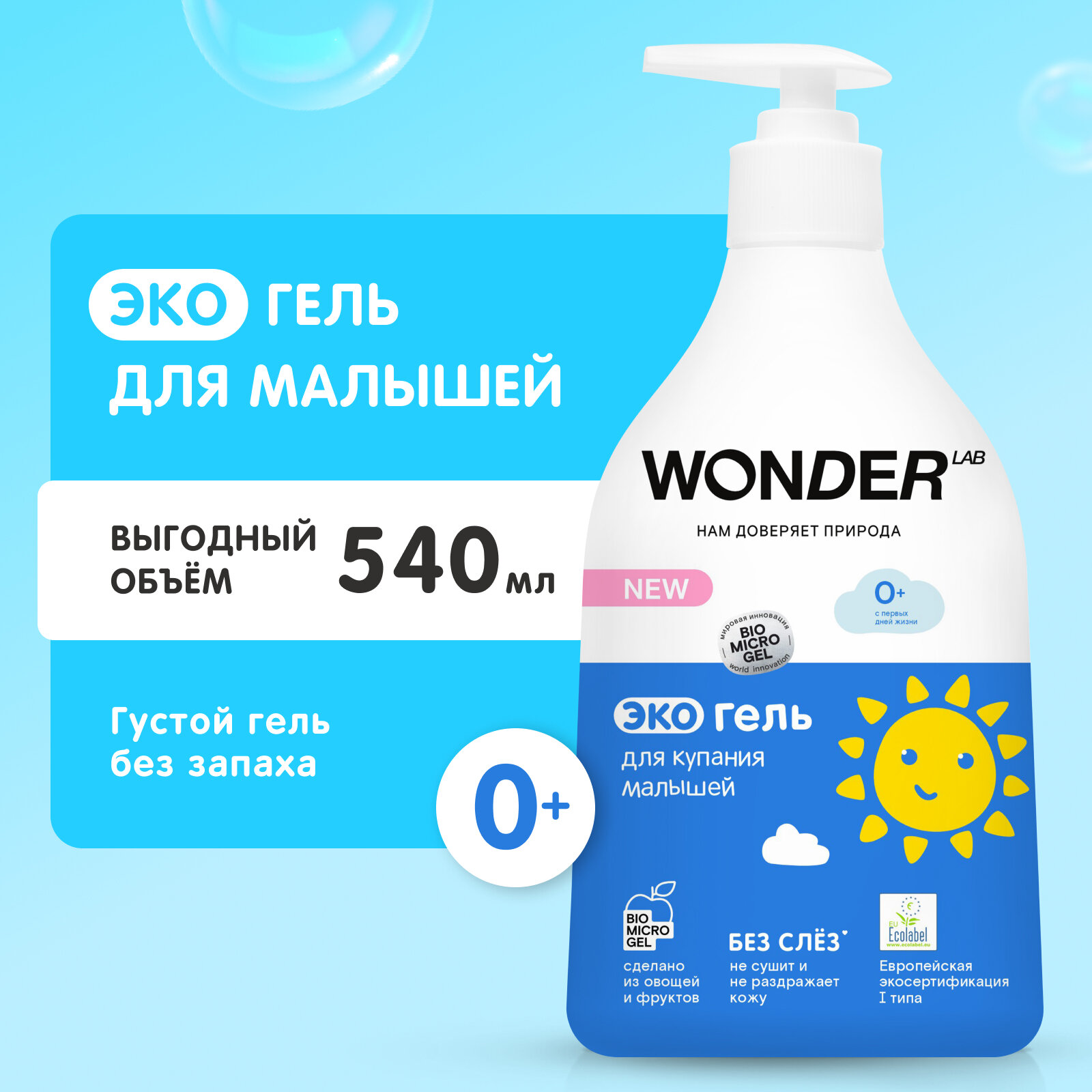 Экогель Wonder Lab для купания малышей 0.54л ООО БМГ - фото №1