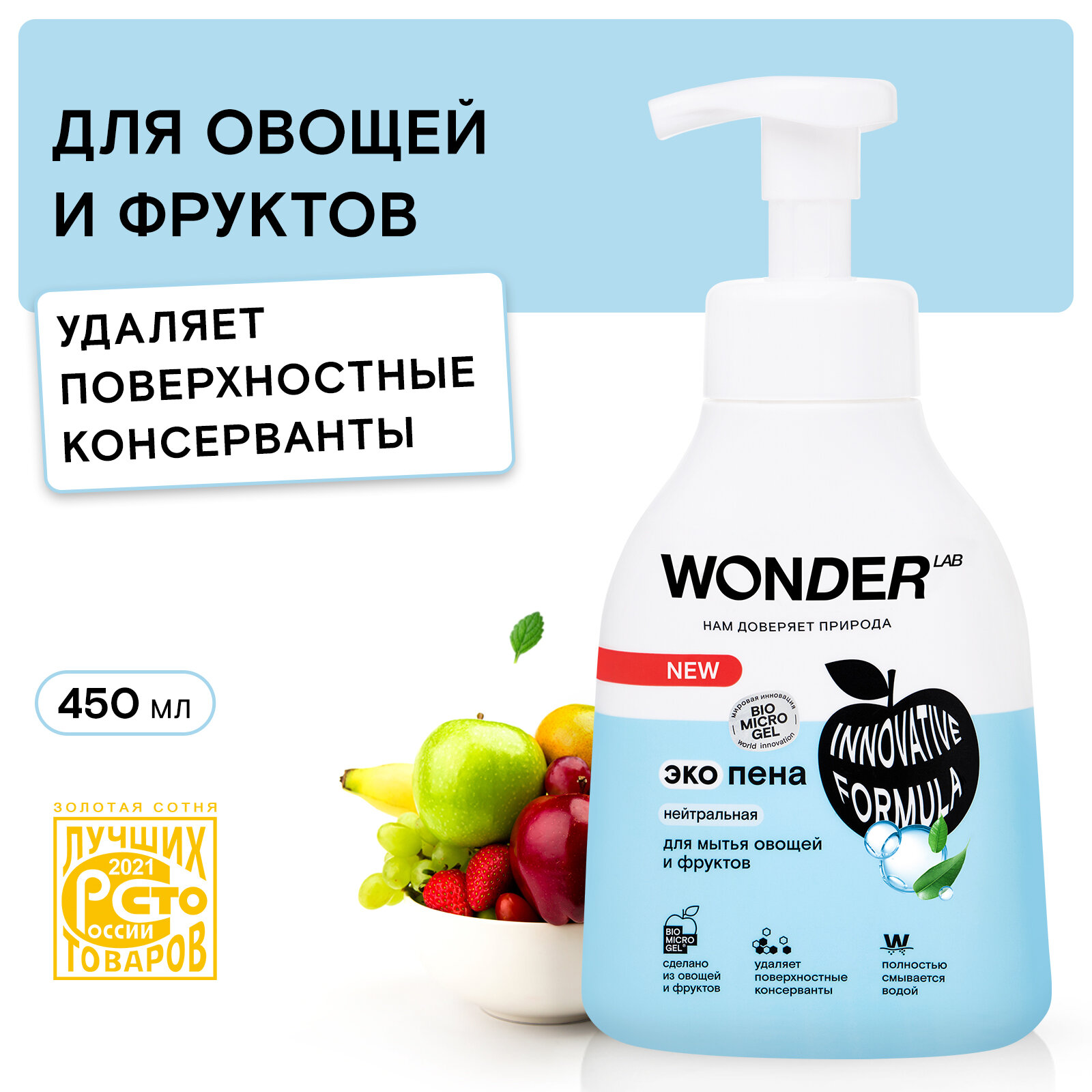 Средство для мытья овощей фруктов и ягод WONDER LAB (Пена) 450 мл