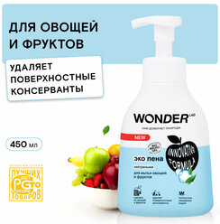 Эко пена для мытья овощей, фруктов и ягод WONDER LAB, средство без запаха, 450 мл