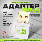 Адаптер USB Wi-Fi 600 Мбит/с, беспроводной приемник для компьютера двухдиапазонный, 802.11ac, 2.4 и 5 ГГЦ, белый