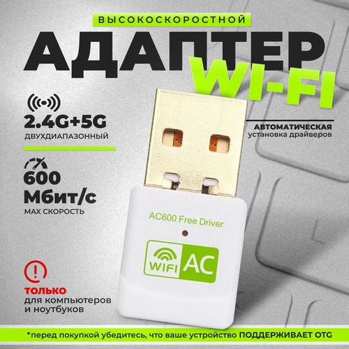 Адаптер USB Wi-Fi 600 Мбит/с / беспроводной приемник для компьютера двухдиапазонный, 802.11ac, 2.4 и 5 ГГЦ, белый