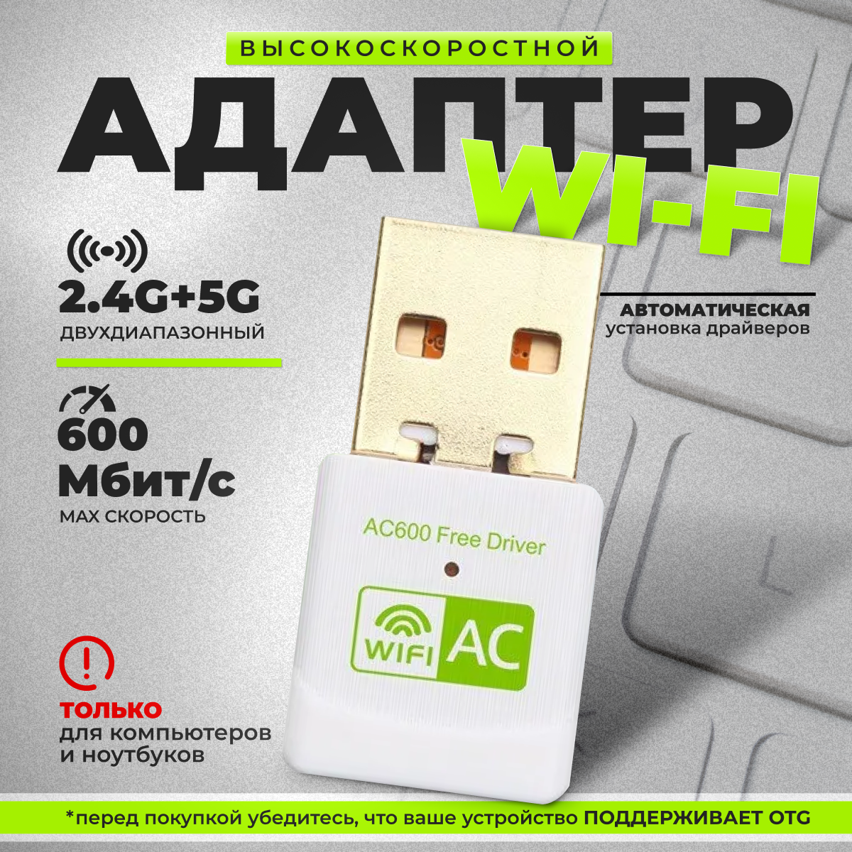 Адаптер USB Wi-Fi 600 Мбит/с