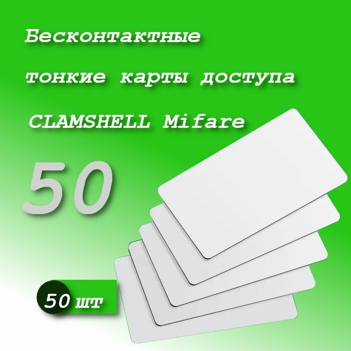 Тонкая бесконтактная карта доступа CLAMSHELL формата Mifare (идентификатор) 50 шт