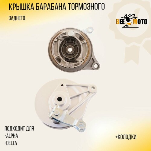 Крышка барабана тормозного зад Alpha Delta колодки BEEZMOTO mod A 1358₽