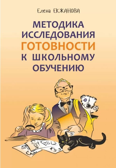 Методика исследования готовности к школьному обучению Методика и технология психолого педагогической работы на основе использования диагностико прогностического скрининга Методика Екжанова ЕА 0+