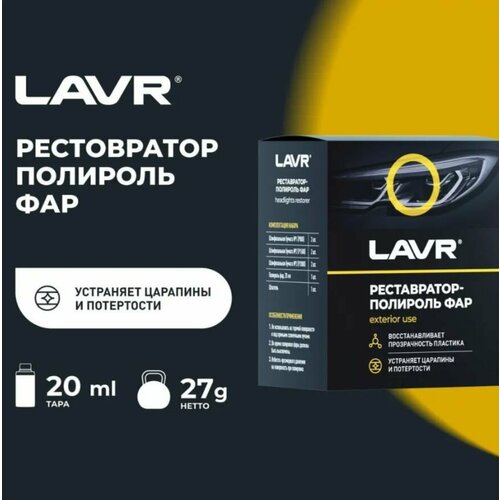 LAVR 1468 Полироль-реставратор фар 20мл