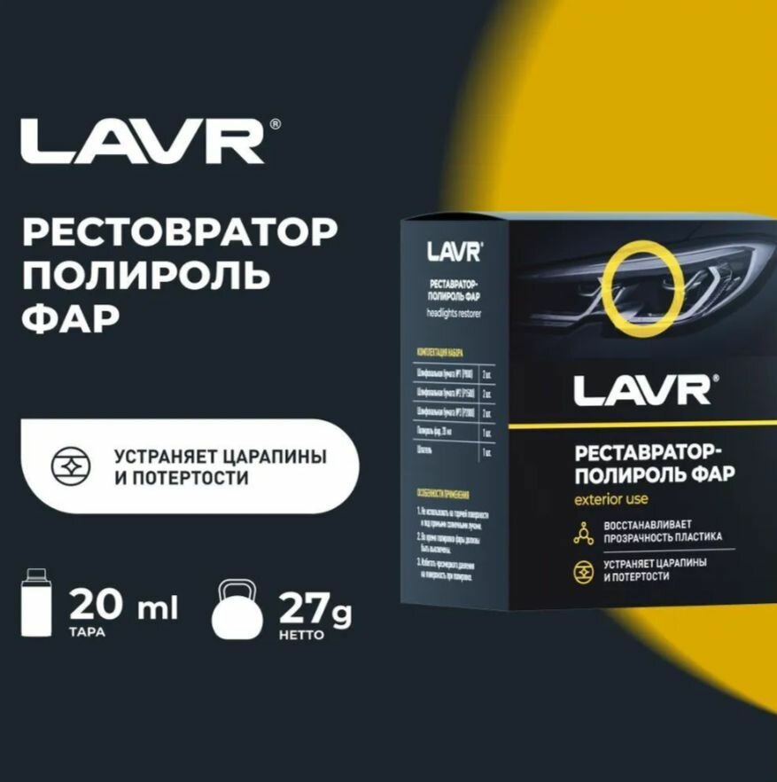 LAVR 1468 Полироль-реставратор фар 20мл