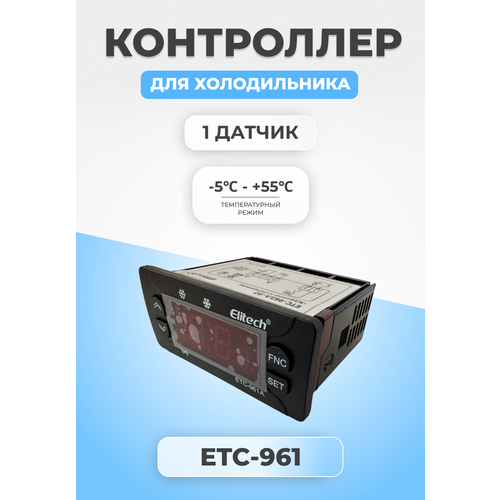 Контроллер температуры для холодильника ETC-961 черный