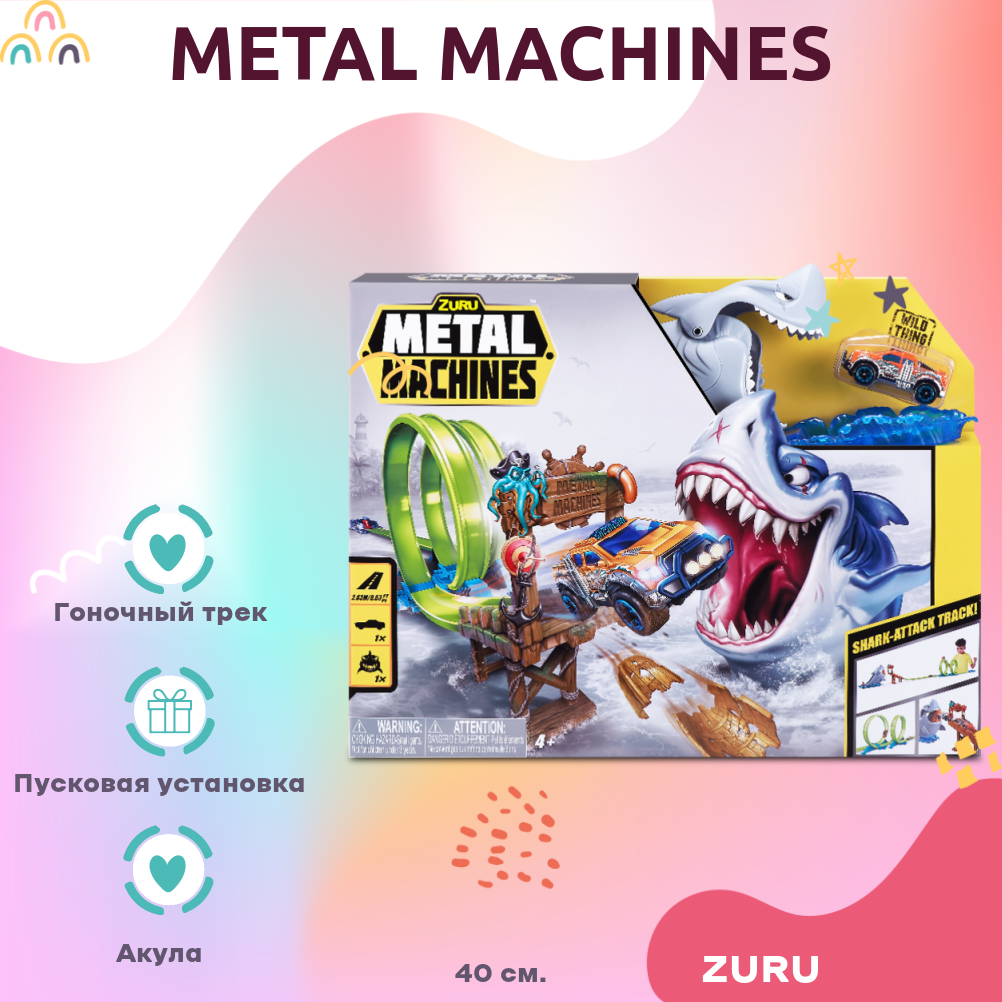 Машинка ZURU Трек Акула Metal Machines разноцветный 40 см
