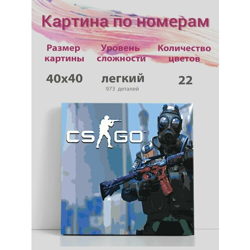 Картина по номерам на холсте с подрамником, Компьютерная игра CS GO , 40х40 см