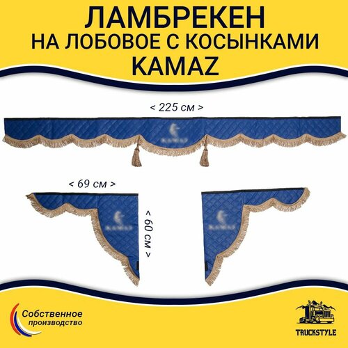 Ламбрекен с косынками стеганый на лобовое KAMAZ. Синий цвет с коричневыми кисточками. Ткань экокожа.