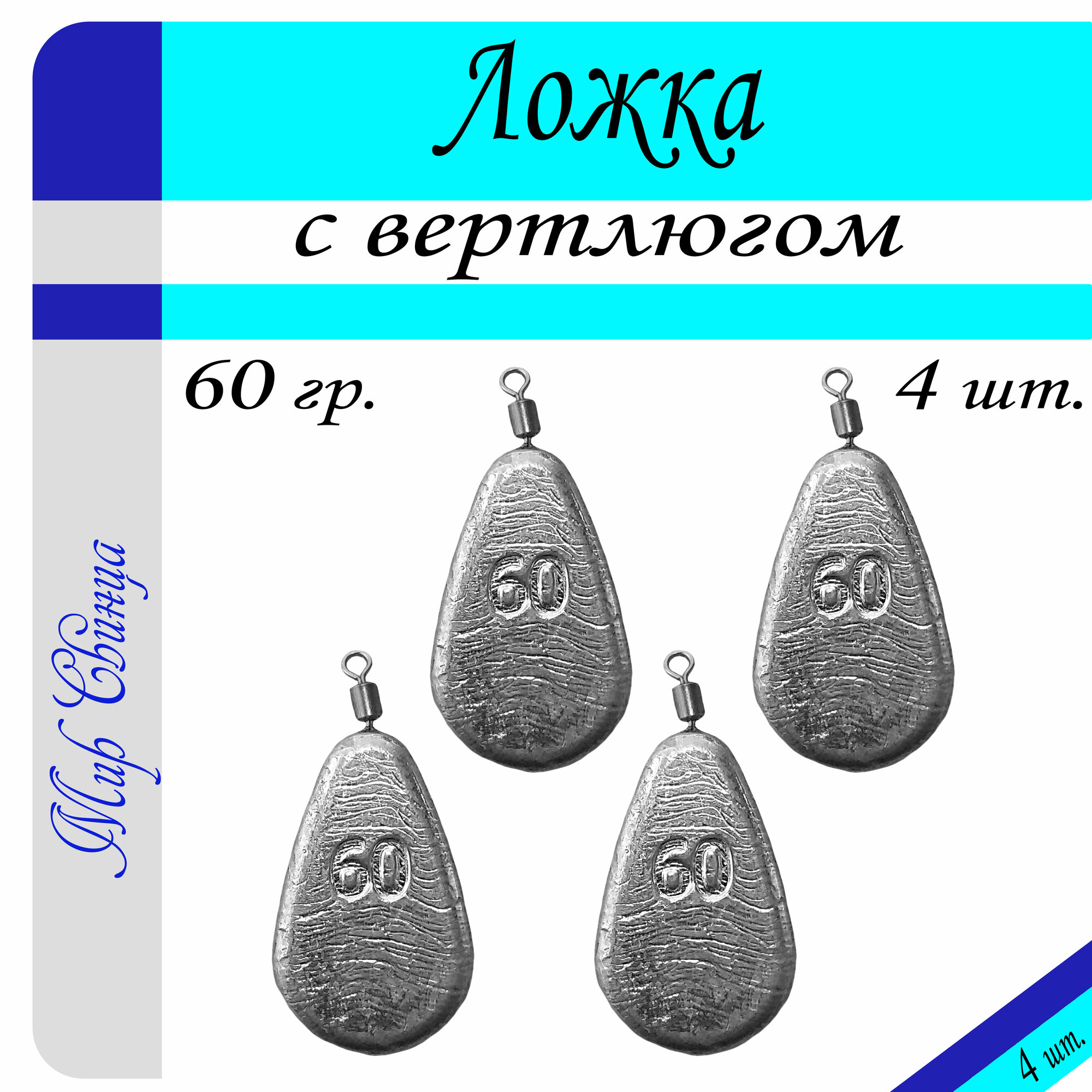 Набор грузил "Ложка" с вертлюгом вес: 60 гр. (в уп. 4 шт.) Мир Свинца