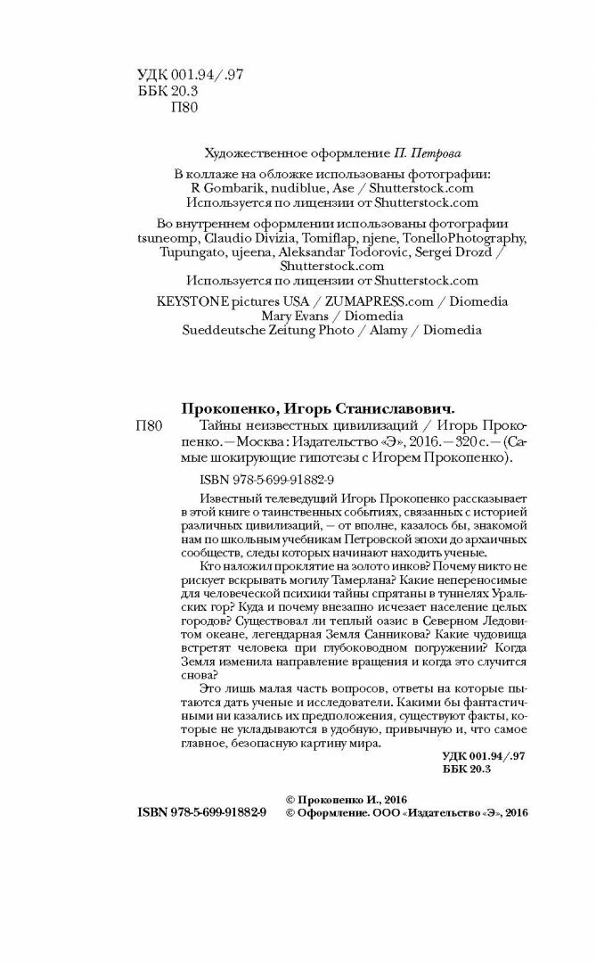 Тайны неизвестных цивилизаций (Прокопенко Игорь Станиславович) - фото №12