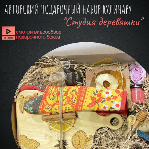 Подарочный набор кулинара "Студия деревяшки", авторская работа от Eco Gift