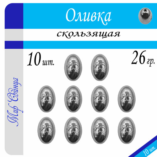 Набор грузил Оливка вес: 26 гр. (в уп. 10 шт.) Мир Свинца набор грузил оливка вес 22 гр в уп 10 шт мир свинца