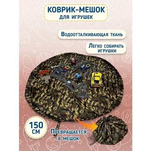 Игровой коврик мешок детский / Мешок для хранения игрушек 150х150 см