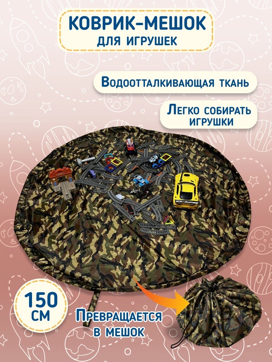 фото Игровой коврик мешок детский / Мешок для хранения игрушек 150х150 см