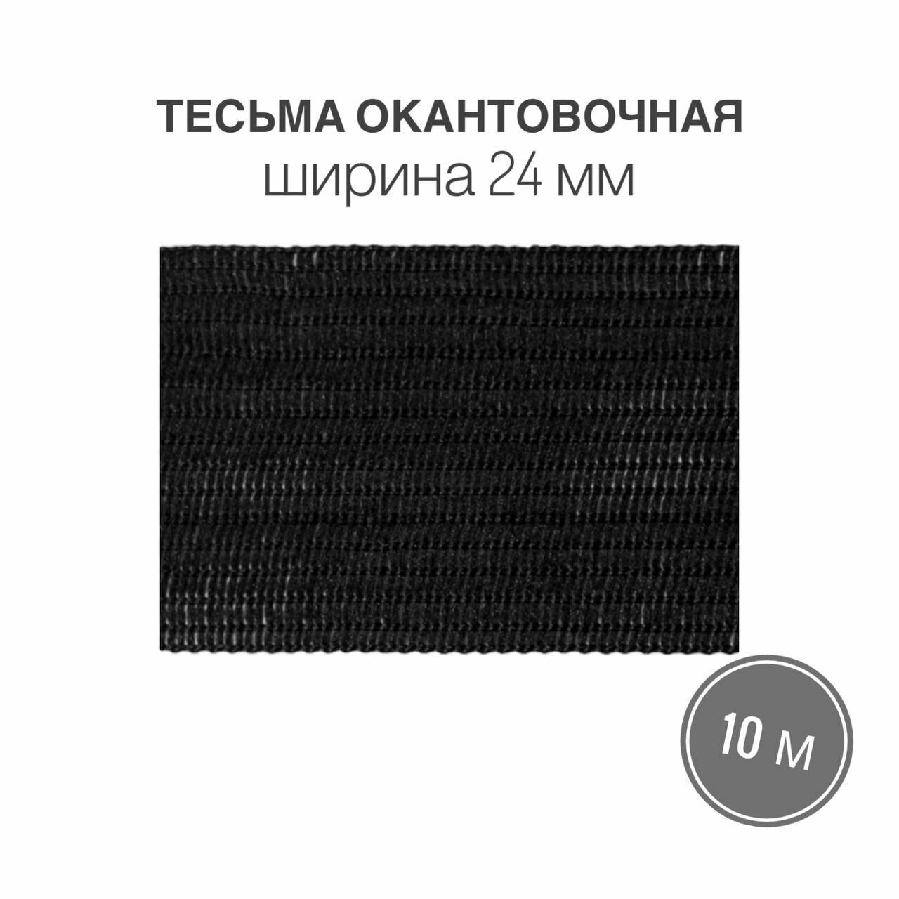 Тесьма окантовочная, бейка, 24мм*10м черный (2,6гр/м)