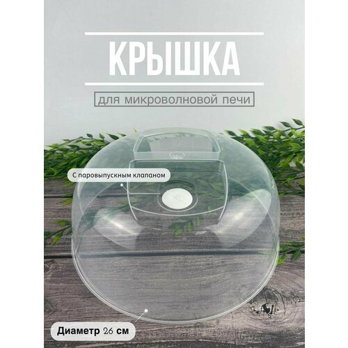 Крышка для микроволновой печи Stock, диаметр 26 см