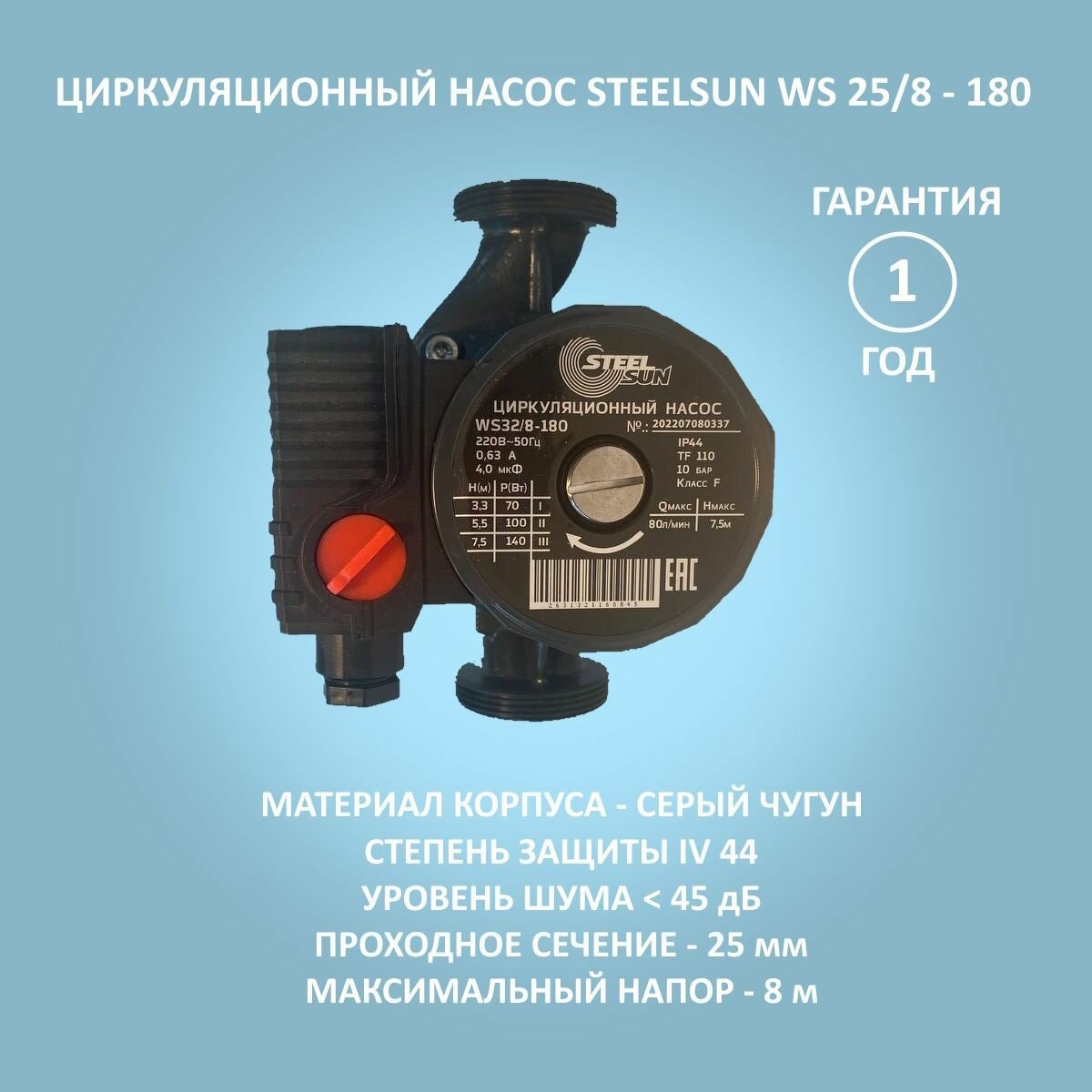 Циркуляционный насос STEELSUN WS 25/8-180