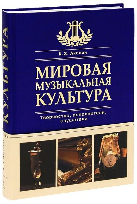 Мировая музыкальная культура (Акопян К.З., Ильичева Н.И., Че) - фото №3