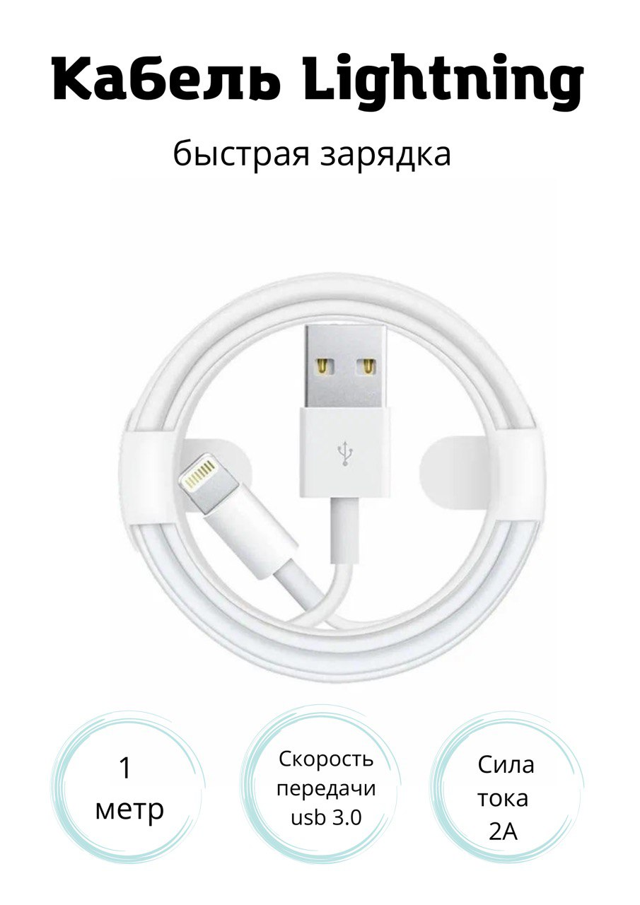 Кабель для зарядки Iphone Lightning быстрый заряд, мощность 15W, белый / зарядное устройство на телефона, шнур питания, провод на айфон 1 м