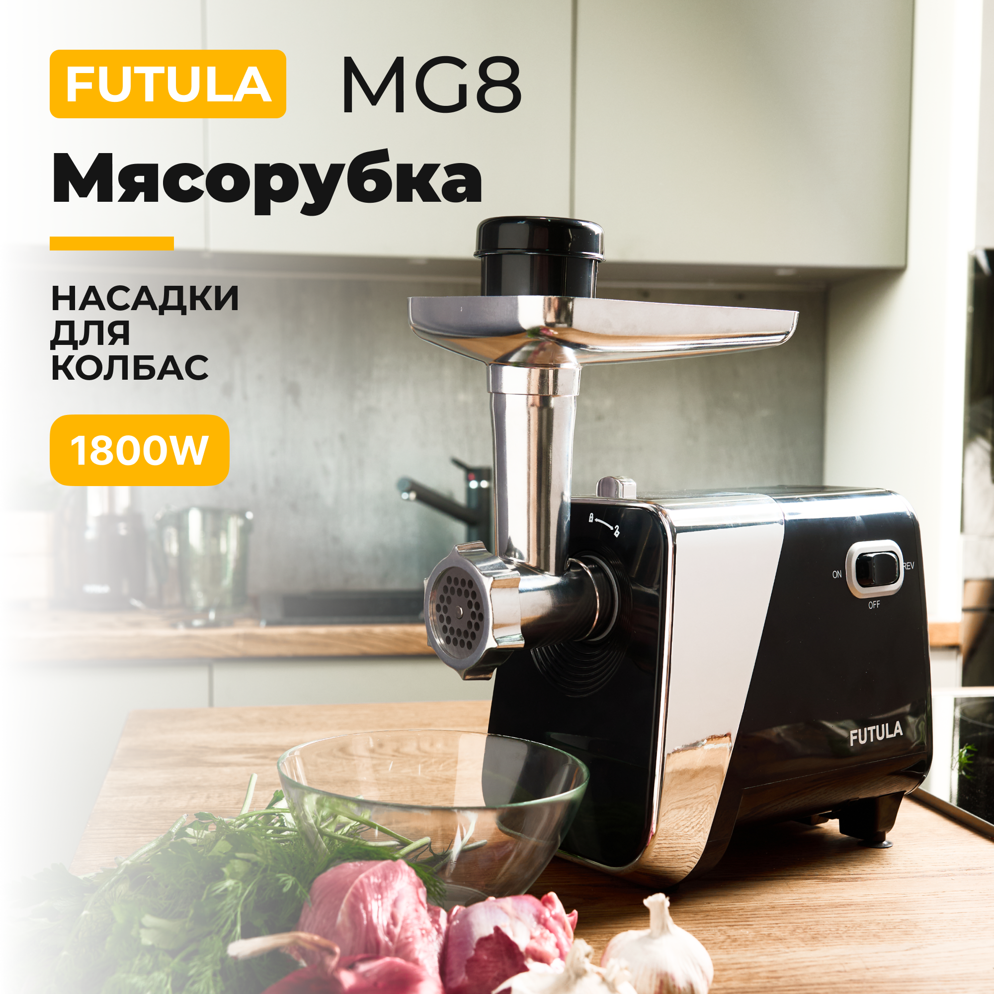 Мясорубка электрическая Futula MG8