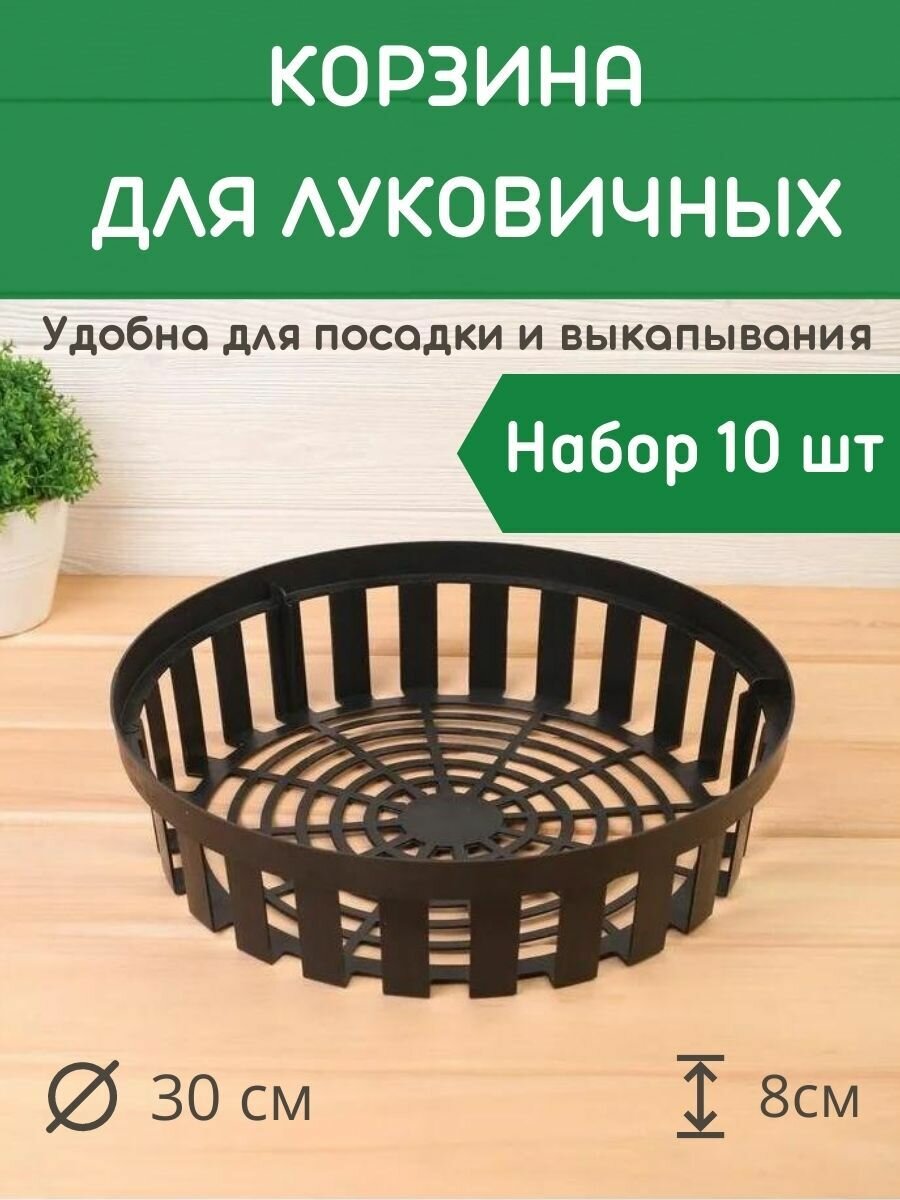 фото Благодатное земледелие Корзина для луковичных круглая набор 10 шт
