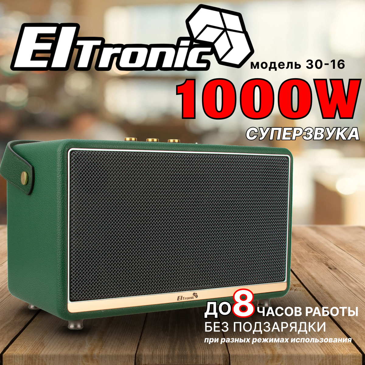 Колонка ELTRONIC MONSTER BOX 1000 (30-16) TWS (зеленый)