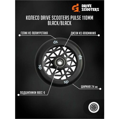 drive scooters трюковой самокат drive scooters vortex black Колесо Drive Scooters Pulse 110mm black/black