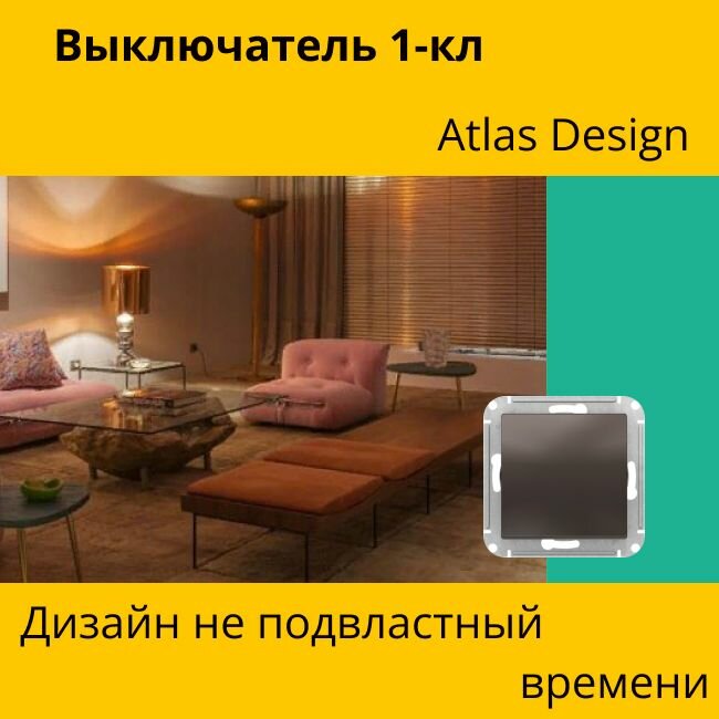 Выключатели Abex Выключатель 1-клавишный ATLASDESIGN, скрытый монтаж, мокко. ATN000611 Schneider Electric (4шт.)