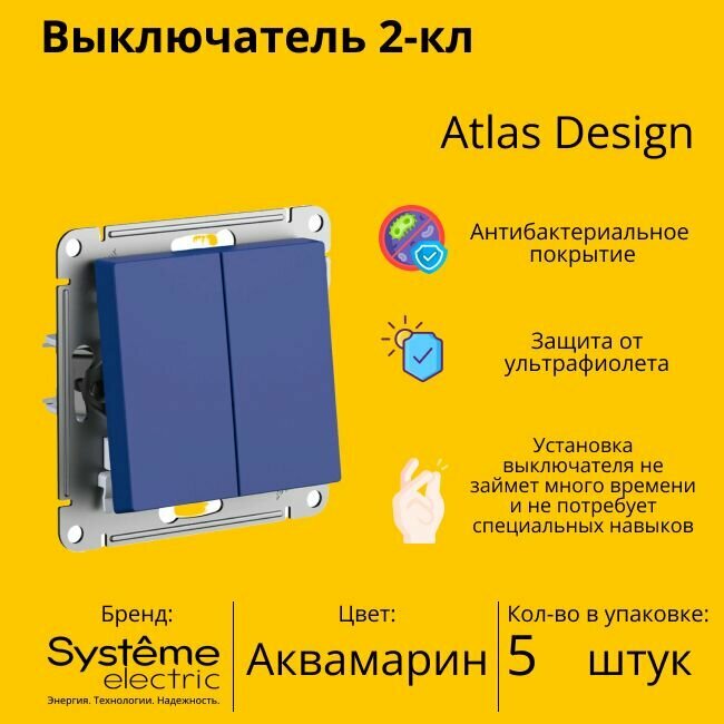 Выключатель электрический Schneider Electric (Systeme Electric) Atlas Design 2-клавишный, 10А, 10 AX, Аквамарин ATN001151 - 5 шт.