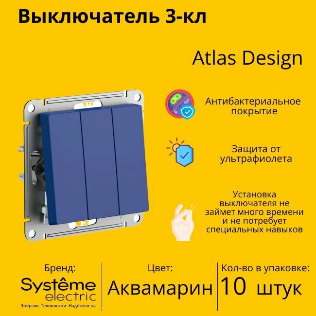 Выключатель электрический Systeme Electric Atlas Design 3-клавишный, 10А, 10 AX, Аквамарин ATN001131 - 10 шт.