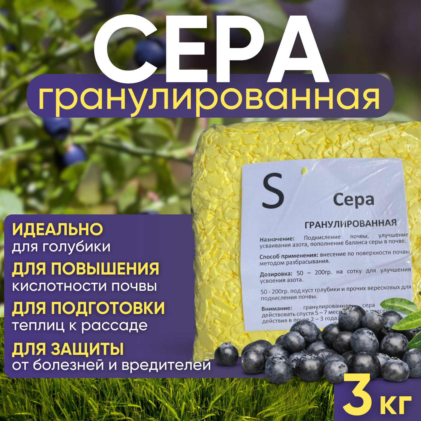 Сера гранулированная 3 кг.