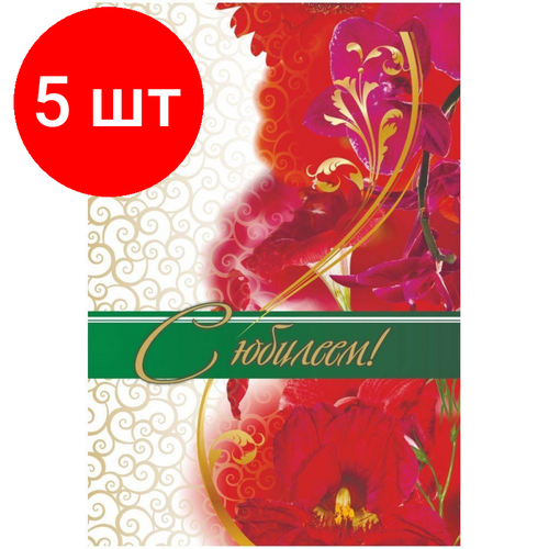 Комплект 5 штук, Папка адресная А4 С юбилеем! матовая пленка + тиснение КЖ-3010