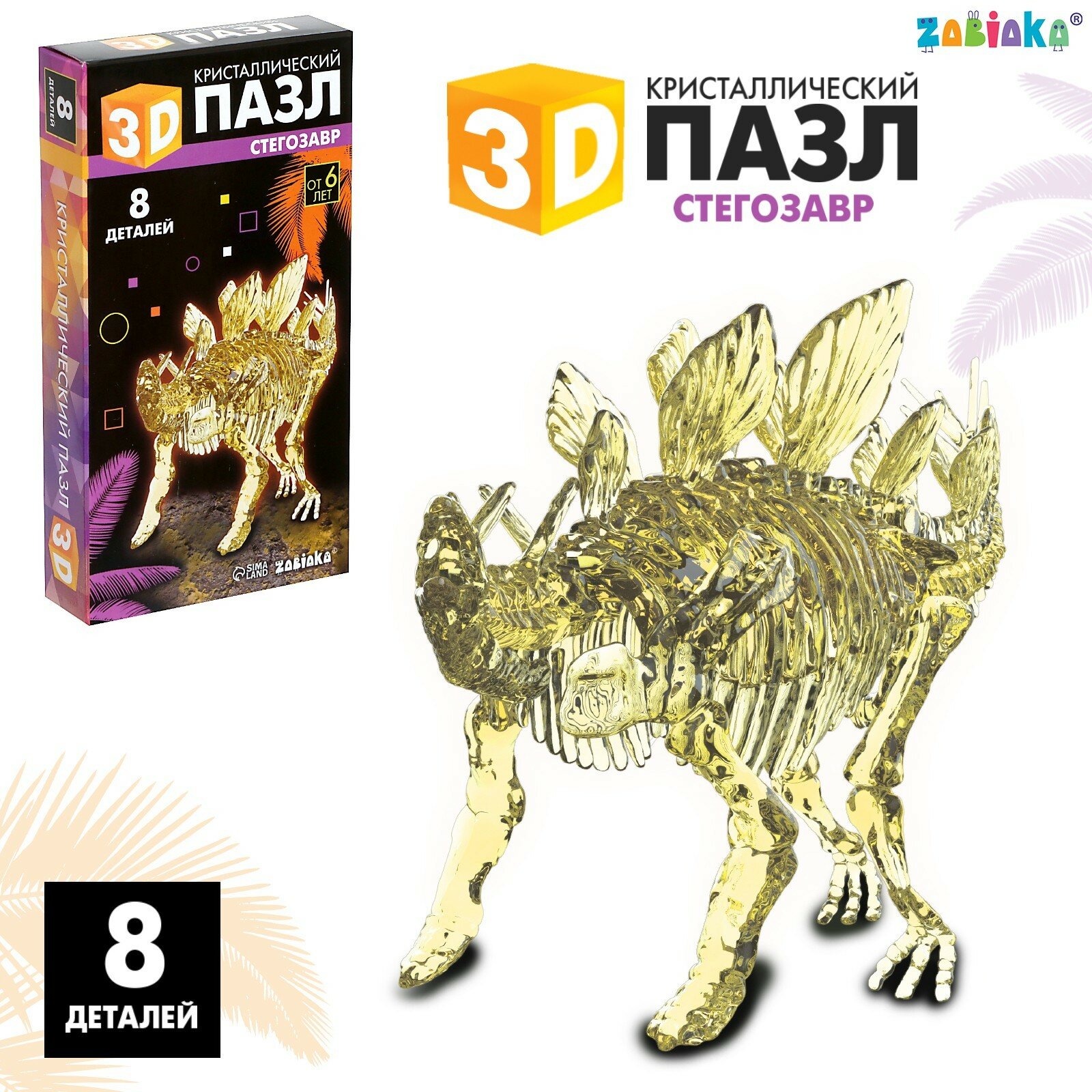 3D пазл "Стегозавр", кристаллический, 8 деталей