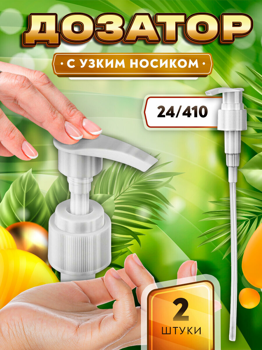 Дозатор с узким носиком для мыла шампуня геля бальзама крема масла - 24/410 (2 штуки)