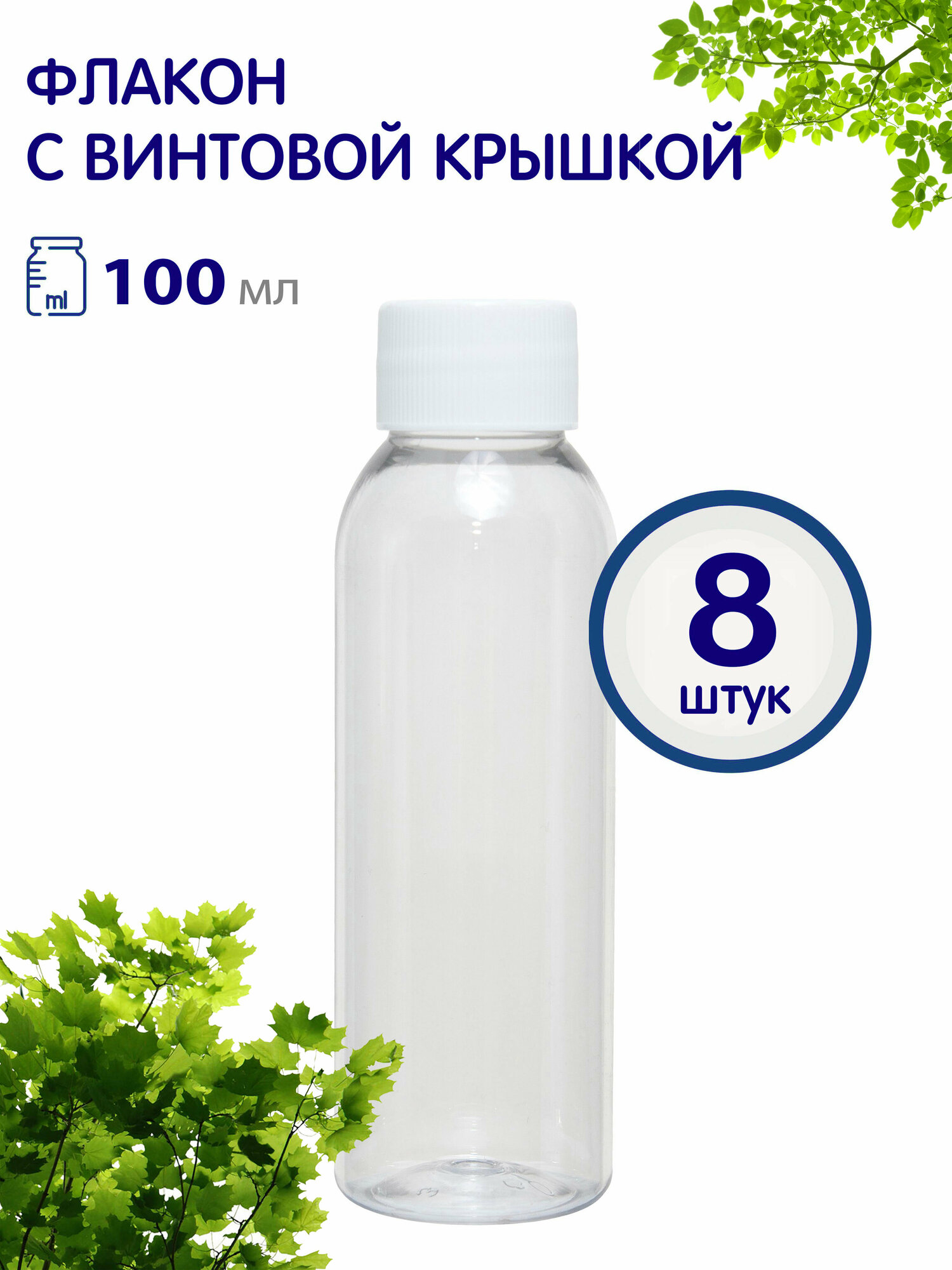 Флакон прозрачный с белой винтовой крышкой, 100 мл, 8 шт.