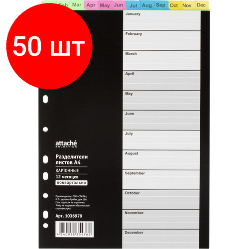 Комплект 50 упаковок, Разделитель листов с индексами Jan-Dec Attache Selection, А4, картон