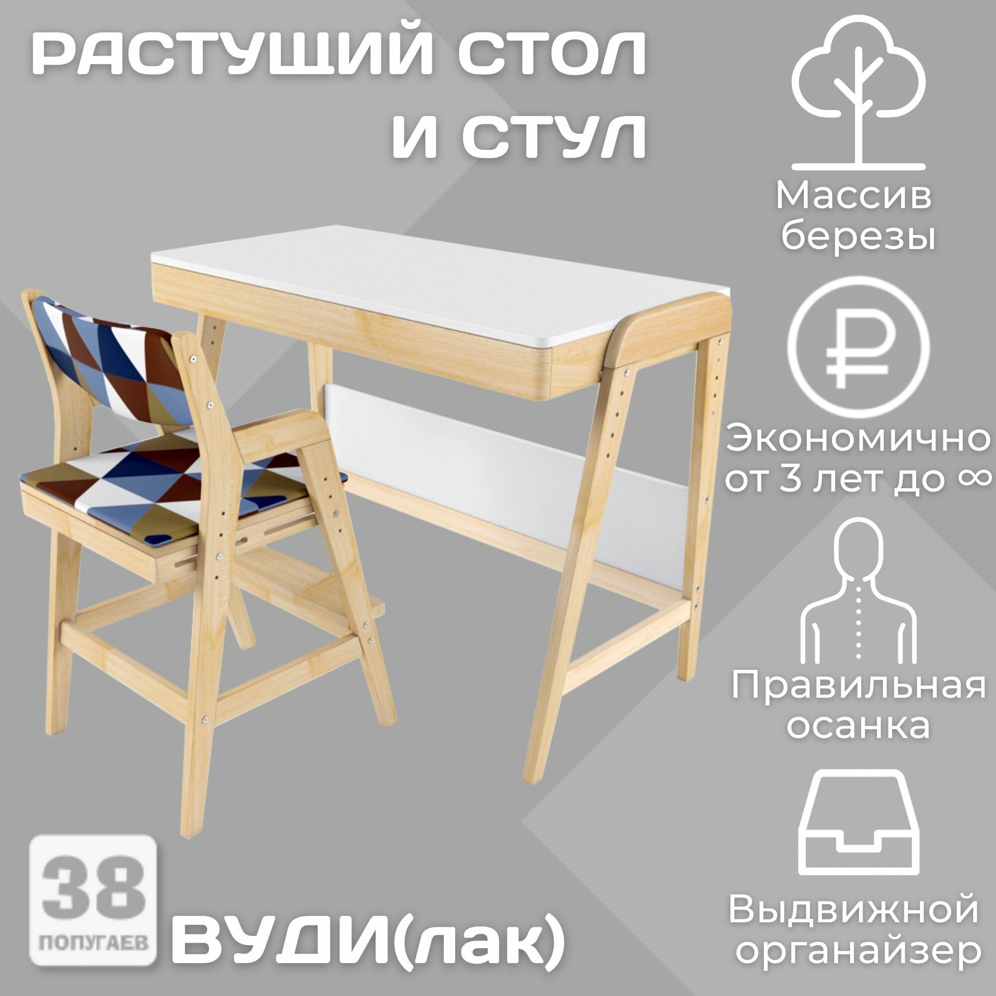фото Комплект растущий стол и стул с чехлом 38 попугаев "Вуди" (Белый, Береза, Ромбусы)