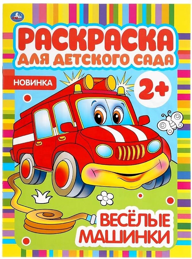 Веселые машинки (от 2 лет) (Раскраска для детского сада, А4)