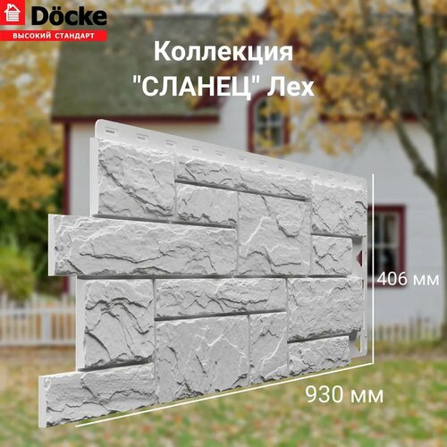 Панель фасадная сланец Лех (930*406 мм) Docke STANDART - (1 уп/10шт) панель фасадная fels ржаной 1052 425 мм docke 10шт