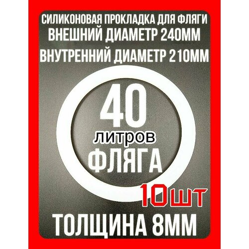 Прокладка силиконовая на флягу 40 литров - 10шт.