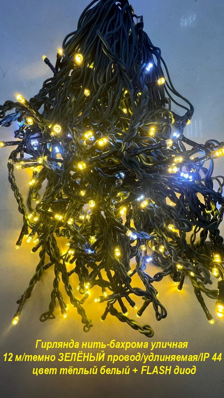 Гирлянда нить-бахрома уличная с FLASH диодом: 12м/720 LED/цвет теплый белый/темно зелёный провод/мерцающий диод/удлиняемая/IP44.